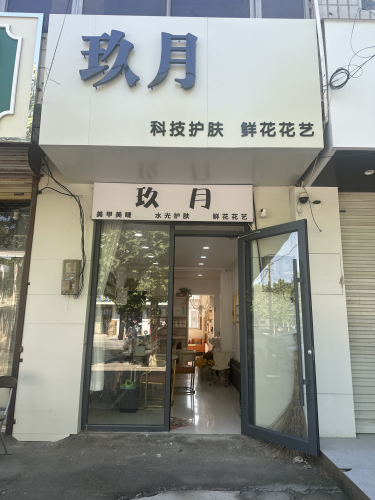玖月