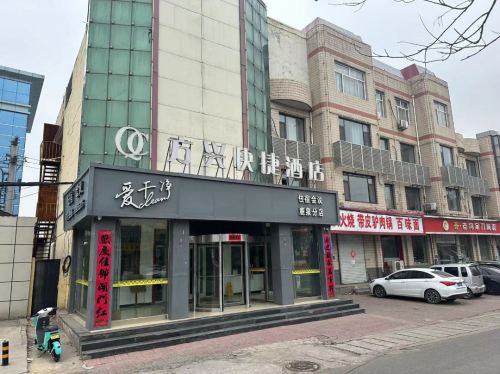 方兴快捷酒店(石家庄鹿泉动物园店)