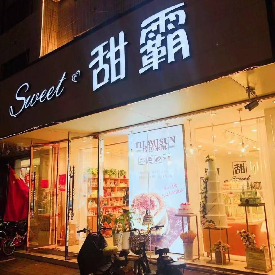 甜霸生日蛋糕店