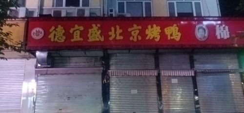德宜盛北京烤鸭(南纬东路店)