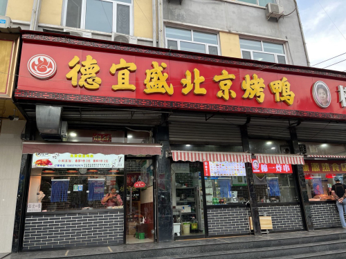 德宜盛北京烤鸭(南纬东路店)