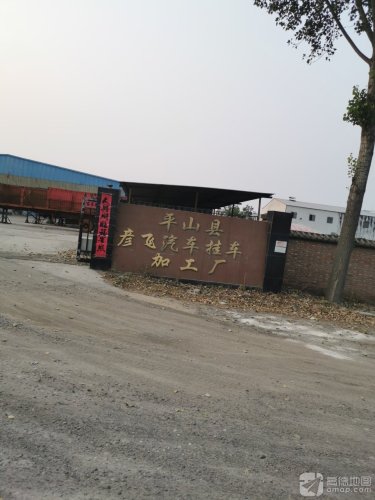 平山县彦飞汽车挂车加工厂