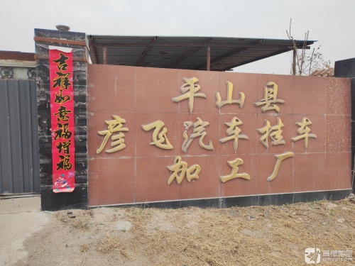 平山县彦飞汽车挂车加工厂