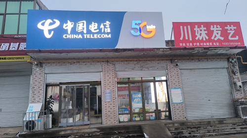 中国电信西封斯营业厅