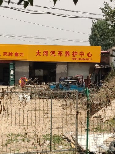 大河汽车养护中心