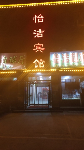 怡洁宾馆(超市)