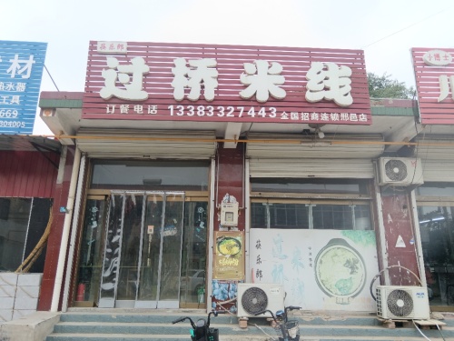 筷乐郎过桥米线(朝阳街店)