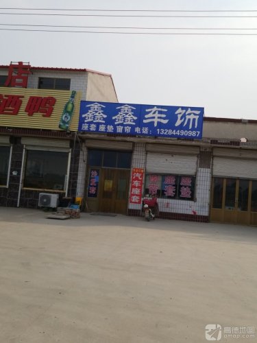 鑫鑫车饰