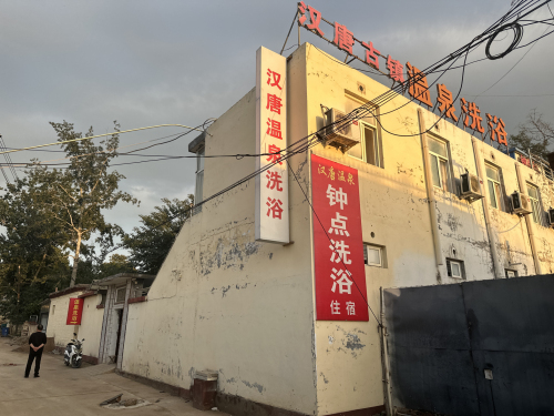 汉塘温泉洗浴