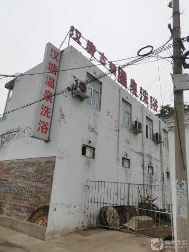 汉塘温泉洗浴