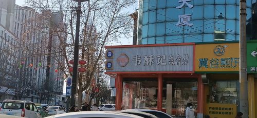 韦酥记点心局(石家庄井陉矿区邸客特酒店店)