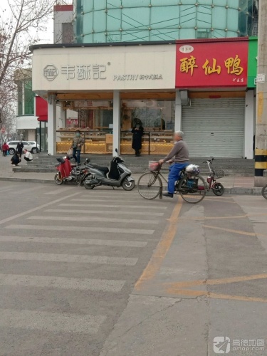 韦酥记点心局(石家庄井陉矿区邸客特酒店店)