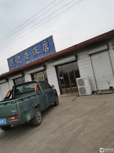 道边香饭店
