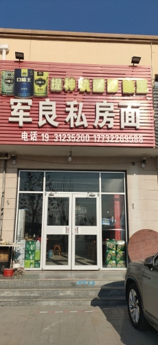 军良私房面(天瑞城店)