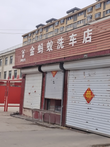 金蚂蚁洗车店