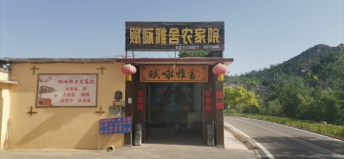 赋咏雅舍农家院