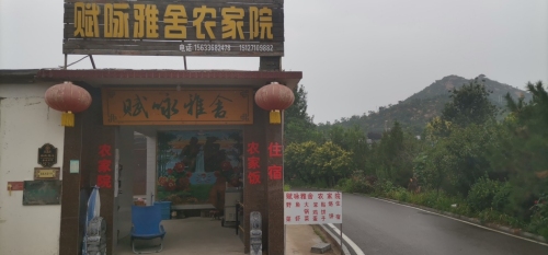 赋咏雅舍农家院