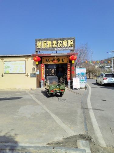 赋咏雅舍农家院