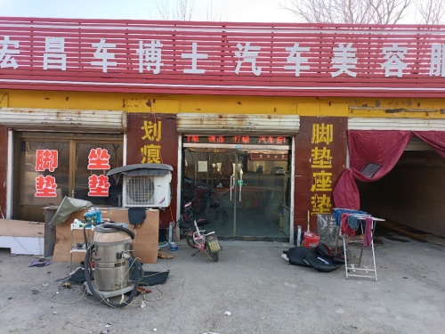 宏昌车博士汽车美容服务