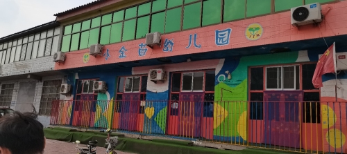 石家庄市栾城区小金苗幼儿园