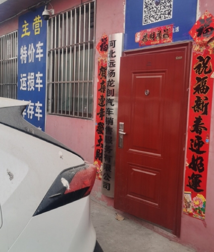 河北远杨折扣运损车