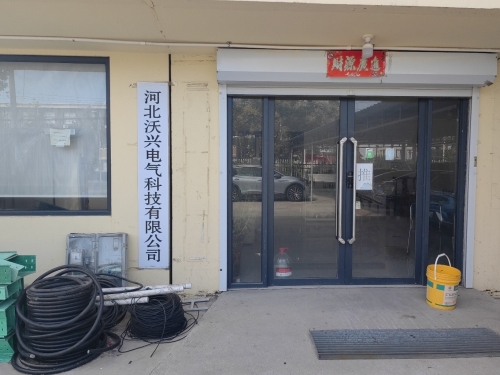 河北沃兴电气科技有限公司(电料门市部)
