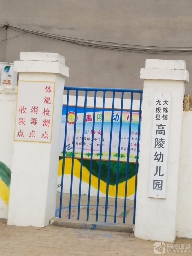 无极县大陈镇高陵幼儿园