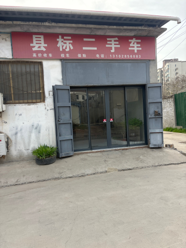 县标二手车