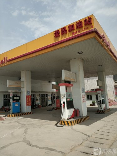 Shell爱民加油站
