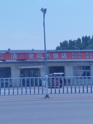 清真老回民饭店