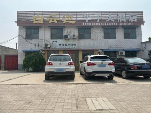 华子大酒店