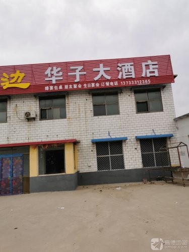 华子大酒店