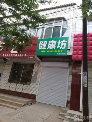 健康坊深泽专营部