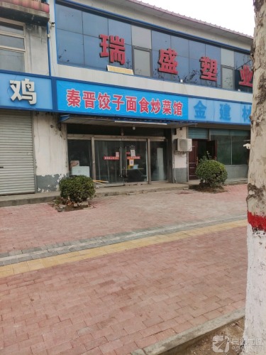 秦晋饺子面食炒菜馆