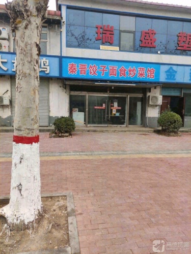 秦晋饺子面食炒菜馆