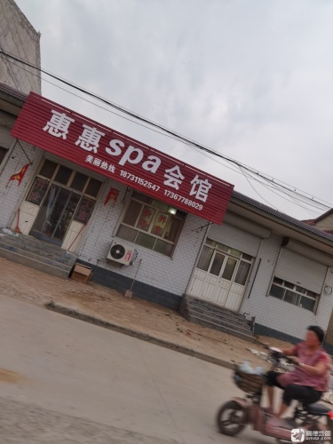 惠惠SPA会馆
