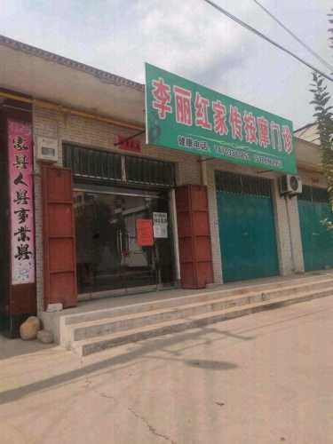 李丽红家传按摩门诊
