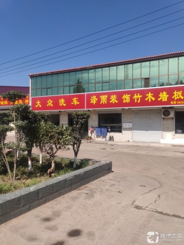 大众洗车