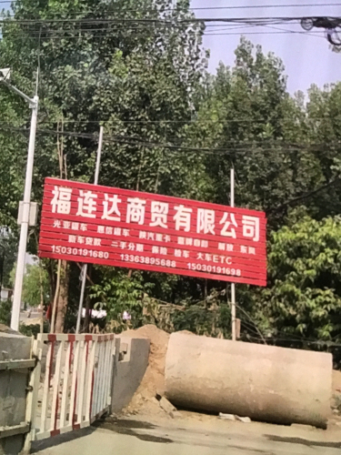 福连达商贸有限公司办公室
