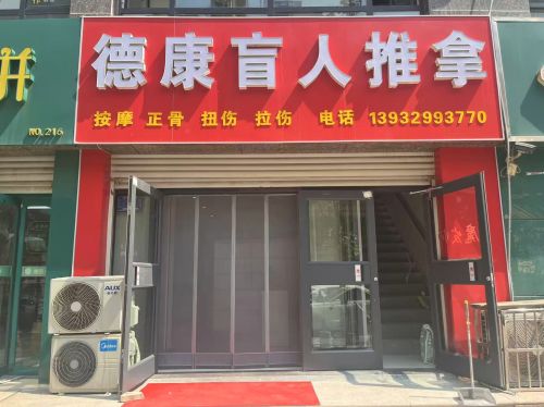 德康盲人推拿按摩店