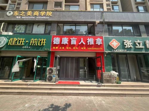 德康盲人推拿按摩店