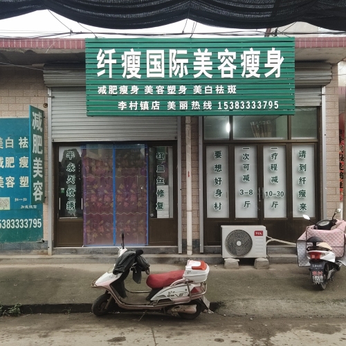 纤瘦国际美容瘦身(李村店)