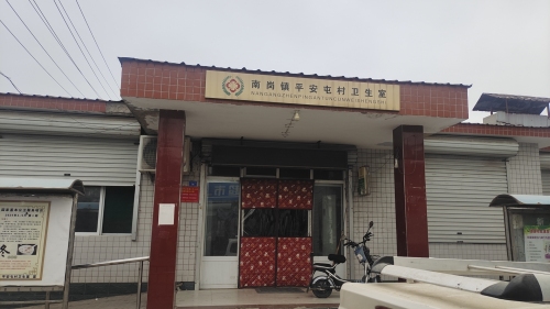 平安屯村卫生室
