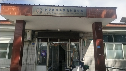 平安屯村卫生室