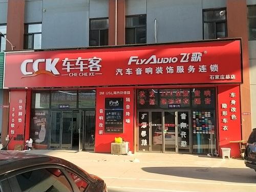 车车客汽车音响装饰服务连锁(石家庄总店)