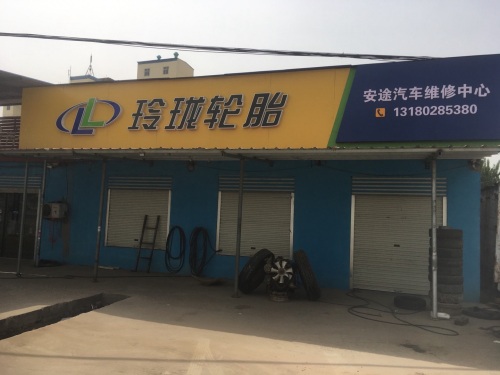 安途汽车维修中心玲珑轮胎