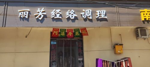 丽芳经络调理