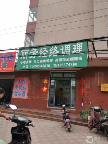 丽芳经络调理
