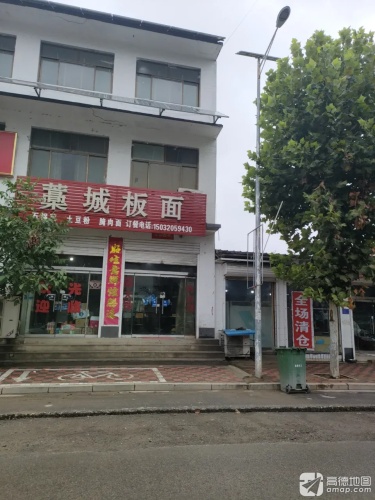 藁城板面