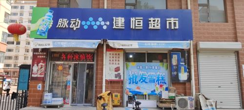 建恒超市(怡家花园店)